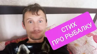 СТИХОТВОРЕНИЕ ПРО РЫБАЛКУ 2021