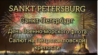 Салют в Санкт Петербурге в День Военно-морского флота 2020 #Saint_Petersburg_life