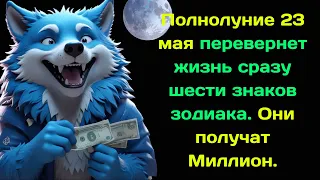 Полнолуние 23 мая перевернет жизнь сразу шести знаков зодиака  Они получат Миллион