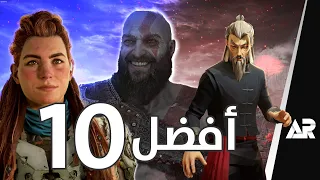 أفضل 10 ألعاب لعبتها في 2022