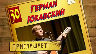 Герман Юкавский приглашает! 18 марта - Юбилейный концерт!