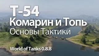 Т-54 - Карты Комарин и Топь Основы Тактики World of Tanks