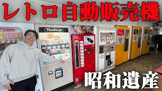 一度は無くなりかけた「幻のレトロ自動販売機」置き場が楽しすぎた...