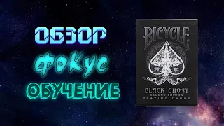 Обзор на Bicycle Black Ghost с крутым фокусом и обучением.