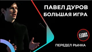 Павел Дуров дал интервью Такеру Карлсону. Выступление Дурова в 19 числа на Token 2049 в Дубаи.