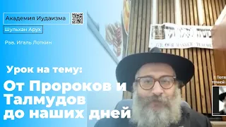 От Пророков и Талмудов до наших дней