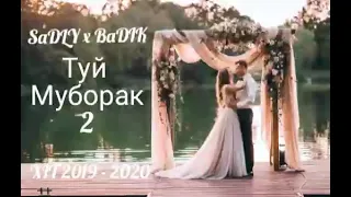 BADIK x SADLY  ТУЙ МУБОРАК 2 😢    бадик седли (  архив)