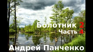 02.04. Андрей Панченко - Болотник. Книга 2. Часть 04.