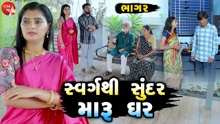 Swarg Thi Sundar Maru Ghar - 02 | Gujarati Short Film | Family Drama | Gujarati Movie | Natak