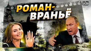 Шокирующая правда о личной жизни и детях Путина: роман с Кабаевой - вранье!