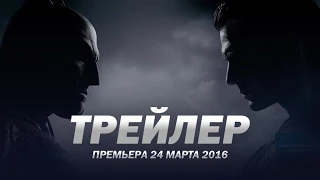 Бэтмен против Супермена / Batman v Superman русский трейлер