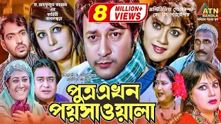 Putro Ekhon Poyshawala | পুত্র এখন পয়সাওয়াল | Babita | Emon | Farah Ruma | Bangla Movie