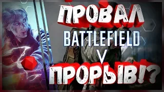 BATTLEFIELD V провал или прорыв!?