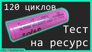 LS 18650 28P  Что будет после 120 циклов? - Ресурсное испытание (Часть 2)