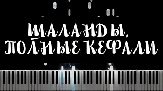 Шаланды, полные кефали (Никита Богословский) - Synthesia / Piano Tutorial