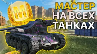 МАСТЕР на ВСЕХ Танках Tanks Blitz 464/470