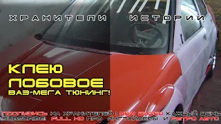 Как вклеить  лобовое стекло. Легко и просто, своими руками, на ВАЗ--2110★Хранители истории★Подпишись