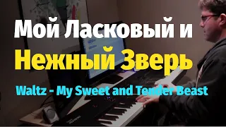 Мой Ласковый и Нежный Зверь - Евгений Дога - Пианино, Ноты / My Sweet and Tender Beast - Piano Cover
