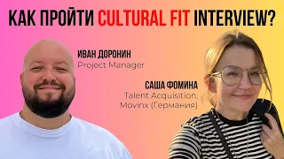 Как пройти Cultural Fit Interview?