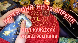 КАРТА ДНЯ✨ на 12 АПРЕЛЯ для КАЖДОГО ЗНАКА ЗОДИАКА💫+ СОВЕТ от КАРТ🍀 на день