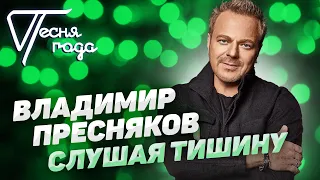 Владимир Пресняков - Слушая тишину | Песня года 2018