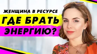 Ресурсное состояние и жизненная сила женщины. Где брать энергию?