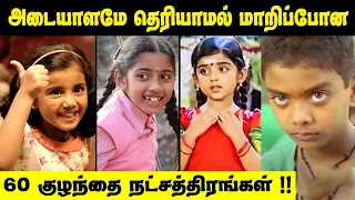 60 Tamil Film Child Artist Then & Now  | 60 குழந்தை நட்சத்திரங்கள் இப்போ எப்படி இருகாங்க தெரியுமா?