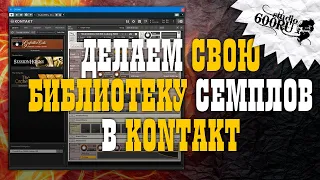 Делаем библиотеку семплов в Native Instruments Kontakt