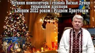 ВІТАННЯ Василя ДУНЦЯ УКРАЇНЦЯМ ДІАСПОРИ З НОВИМ РОКОМ і РІЗДВОМ ХРИСТОВИМ.