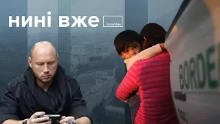 Шпигунський детектив в Ірані та діти мігрантів без батьків у США / Нині вже