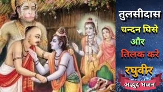 Tulsidas Chandan Ghise aur Tilak Kare Raghuvir|BhajanTulsidas & Ram theme song|Vighnharta Ganesh