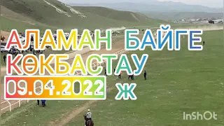 АЛАМАН байге 21 км. КОКБАСТАУ 09.04.2022 жыл