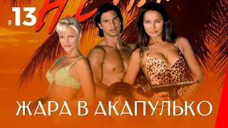 ЖАРА В АКАПУЛЬКО (13 серия) (2 сезон) сериал