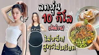 แจกสูตรลดน้ำหนัก 10 กิโล🔥 ลดเร่งด่วน แบบไม่เครียด ไม่หนัก ทำยังไง⁉️