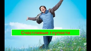 Счастливые "глупости". Дурачимся и получаем нужный результат