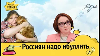 Набиуллина: россиян надо ибулить | Новое правительство и Конституция