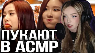 BlackPink ASMR Реакция