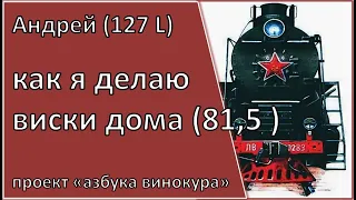 127L | как я делаю виски дома | самогон | самогоноварение |азбука винокура