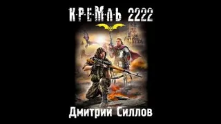 Силлов Дмитрий - Кремль 2222. Юг