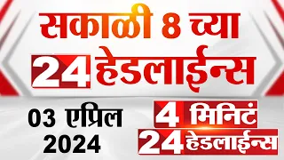 4 मिनिट 24 हेडलाईन्स | 4 Minutes 24 Headlines | 8 AM | 03 April 2024 | Tv9 Marathi