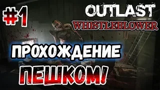 Outlast: Whistleblower - Прохождение игры ПЕШКОМ! - #1