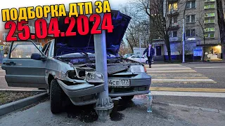 25.04.2024 Подборка ДТП и Аварии на Видеорегистратор Апрель 2024