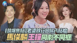 【鏡爆焦點】老婆放行回歸八點檔 馬俊麟王瞳同劇不同框｜鏡週刊