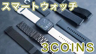 3COINSのスマートウォッチをバンド付け替えアレンジ！実は専用バンド以外でも交換可能！