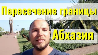 Едем обратно в Россию из Абхазии. Пересечение границы с Абхазией. Сентябрь 2019