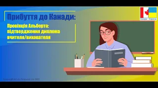 Прибуття до Канади. Альберта: підтвердження диплома вчителя/вихователя | CUAET |10. MoneyInside