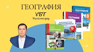 ҰБТ. География. №2 нұсқа талдау