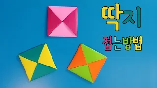 색종이로 딱지 접는방법(종이접기) ,Ttagji(Korean traditional toys)origami