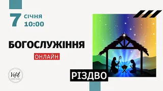 07.01.2022. Різдво. Трансляція богослужіння. Церква Вефіль м. Острог