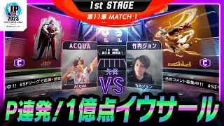 【1st Stage 第11節】Match1 先鋒戦 ACQUA（JP/C）vs 竹内ジョン（ラシード/C）「ストリートファイターリーグ: Pro-JP 2023」